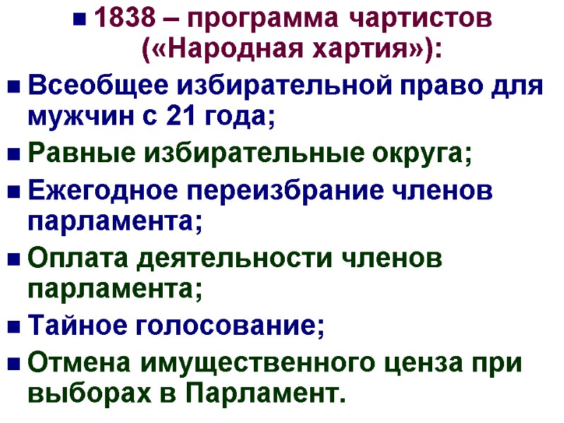 1838 – программа чартистов («Народная хартия»): Всеобщее избирательной право для мужчин с 21 года;